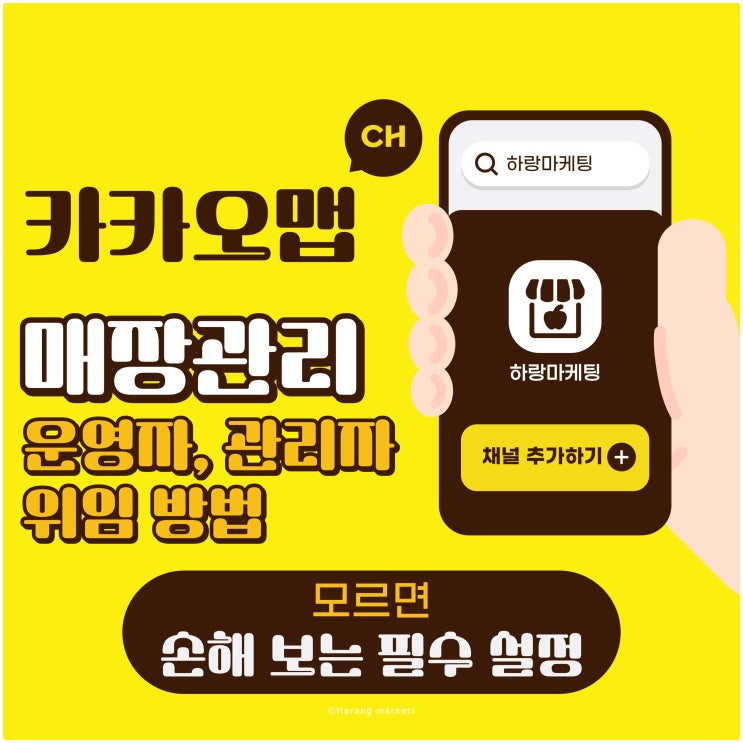 카카오맵 매장관리 운영자, 관리자 위임 방법! 모르면 손해 보는 필수 설정