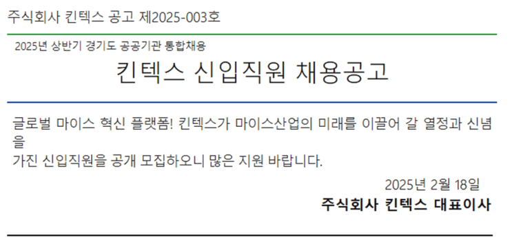  [2025 공공기관 채용] 킨텍스 건축직(기술전문직) 채용 공고! 모집 요강 및 전형 일정 안내(~3/17)
