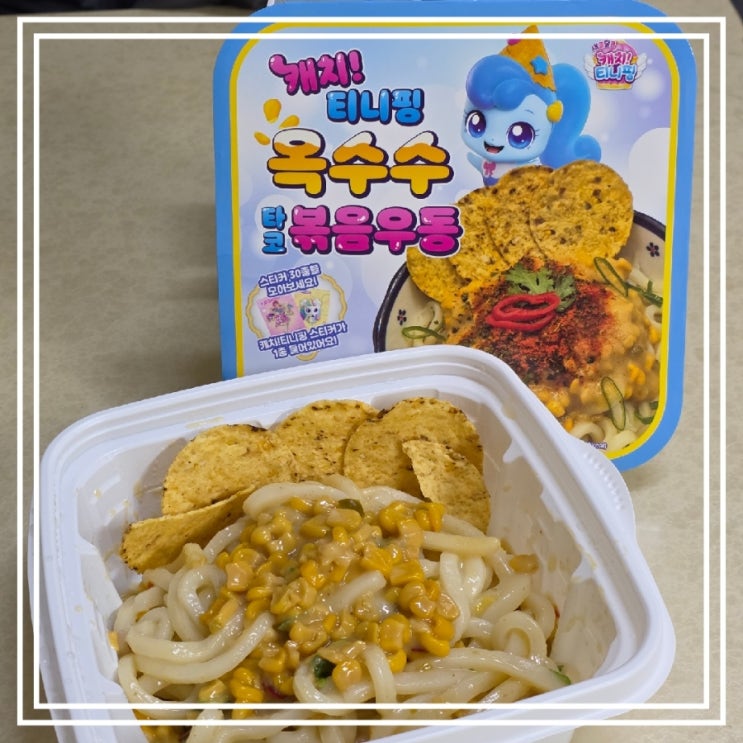 캐치! 티니핑 옥수수 타코 볶음우동 || CU 편의점 신상 옥수수가 톡톡 캐치! 티니핑 옥수수 타코 볶음우동 || CU 편의점 신상 옥수수가 톡톡