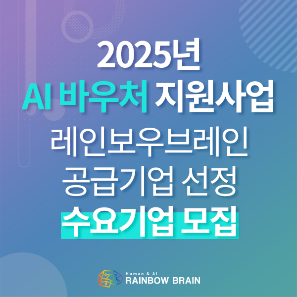  2025년 AI 바우처 지원사업 – 레인보우브레인, 수요기업 모집!