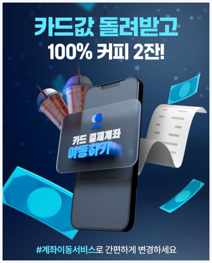계좌이동서비스 하고 스벅2잔+카드값 100% 돌려 받기 이벤트(f.우리은행)