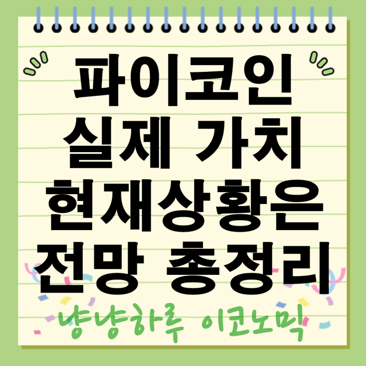  파이코인 이제는 실제 가치가 있다고? 현재 상황과 전망 총정리