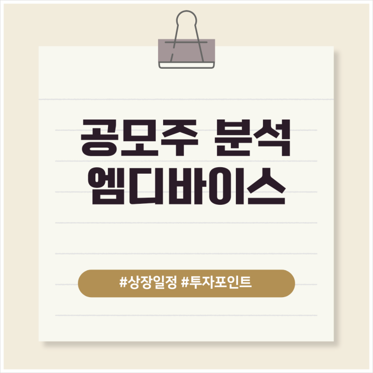  엠디바이스 분석! 청약 경쟁률과 투자 포인트를 정리해 보면?
