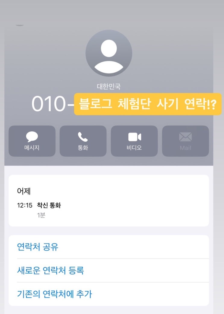  블로그 체험단 리뷰 작성을 빌미로 사기 후기 경험담