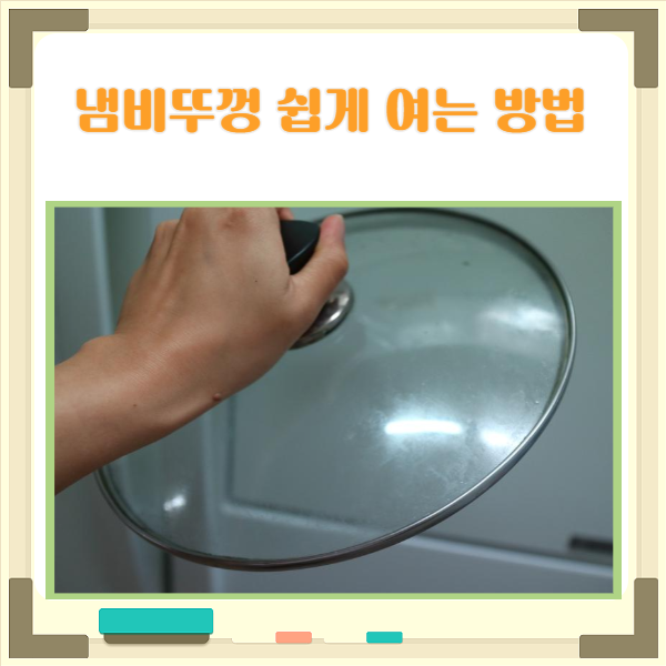  냄비뚜껑 안열릴때 쉽고 간편하게 여는 방법과 예방 팁