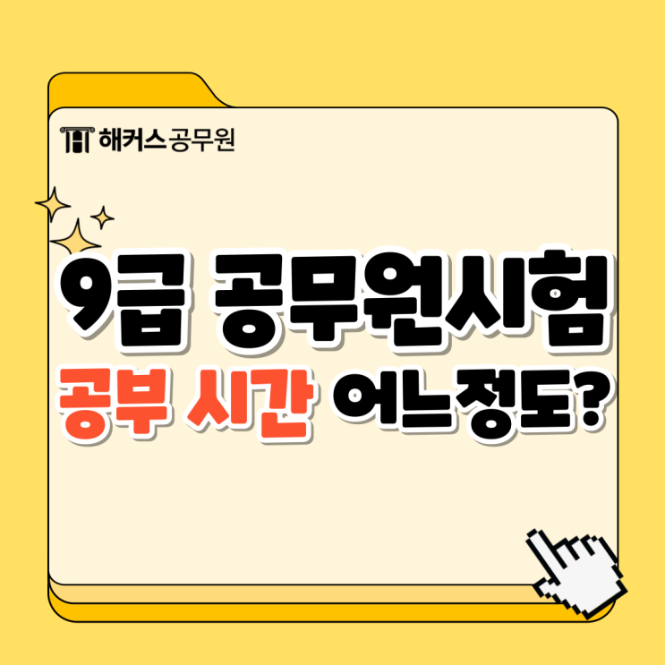  9급 공무원 공부 시간 얼마나 해야할까? 합격생 공부법 확인!