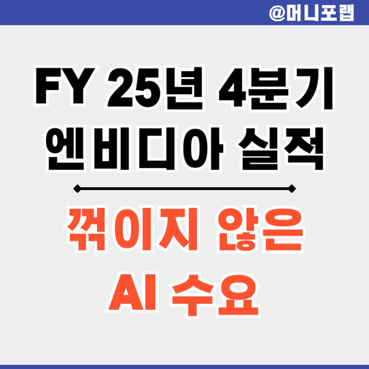  엔비디아 주식 주가 (NVDA) 4분기 실적 발표 - 지속되는 AI 수요 확인