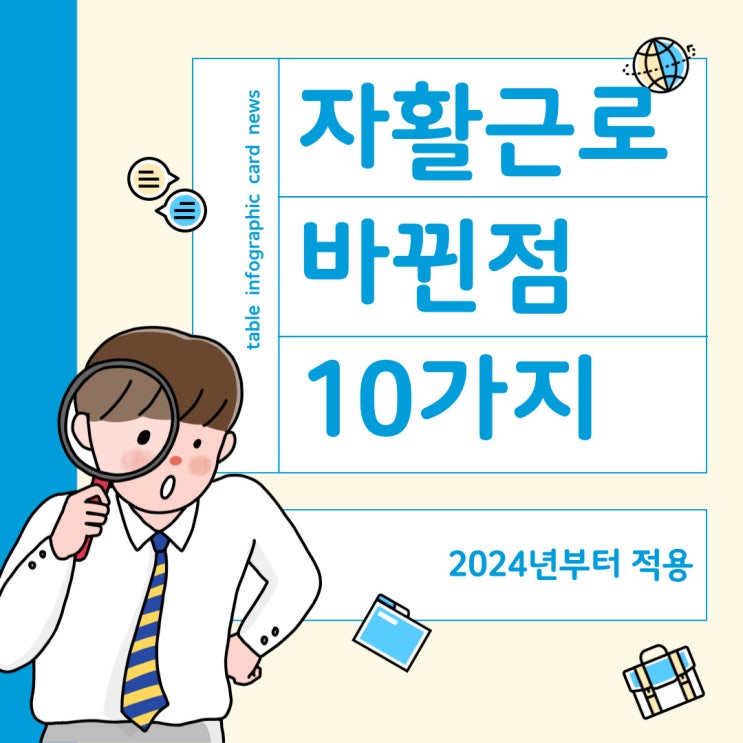  자활근로 바뀐점 10가지 총정리 (2024년부터 적용)