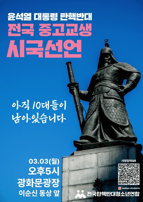 10대 청소년 <b>윤석열 대통령 탄핵반대 시국선언</b>