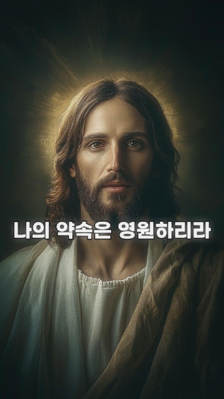  나의 약속은 영원하리라  예수님 마음️