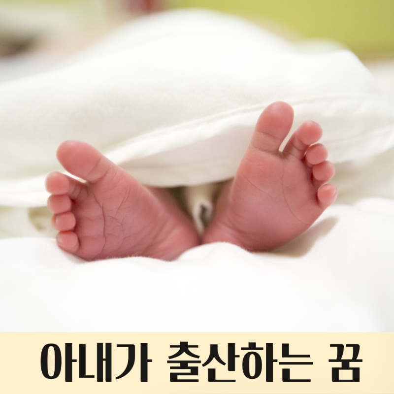 출산하는 꿈, 아내가 출산하는 꿈 : 출산 꿈해몽