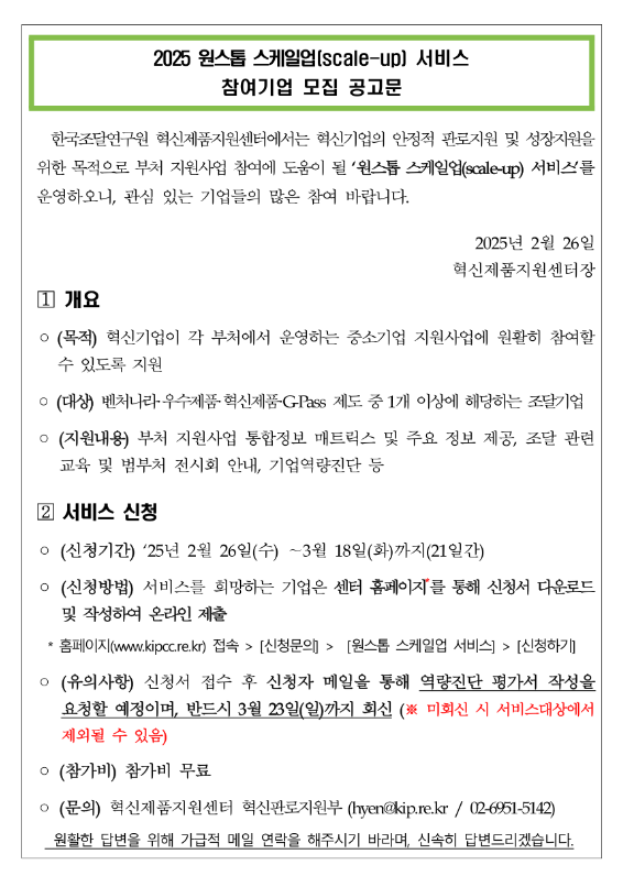 2025년 원스톱 스케일업(scale-up) 서비스 참여기업 모집 공고 2025년 원스톱 스케일업(scale-up) 서비스 참여기업 모집 공고