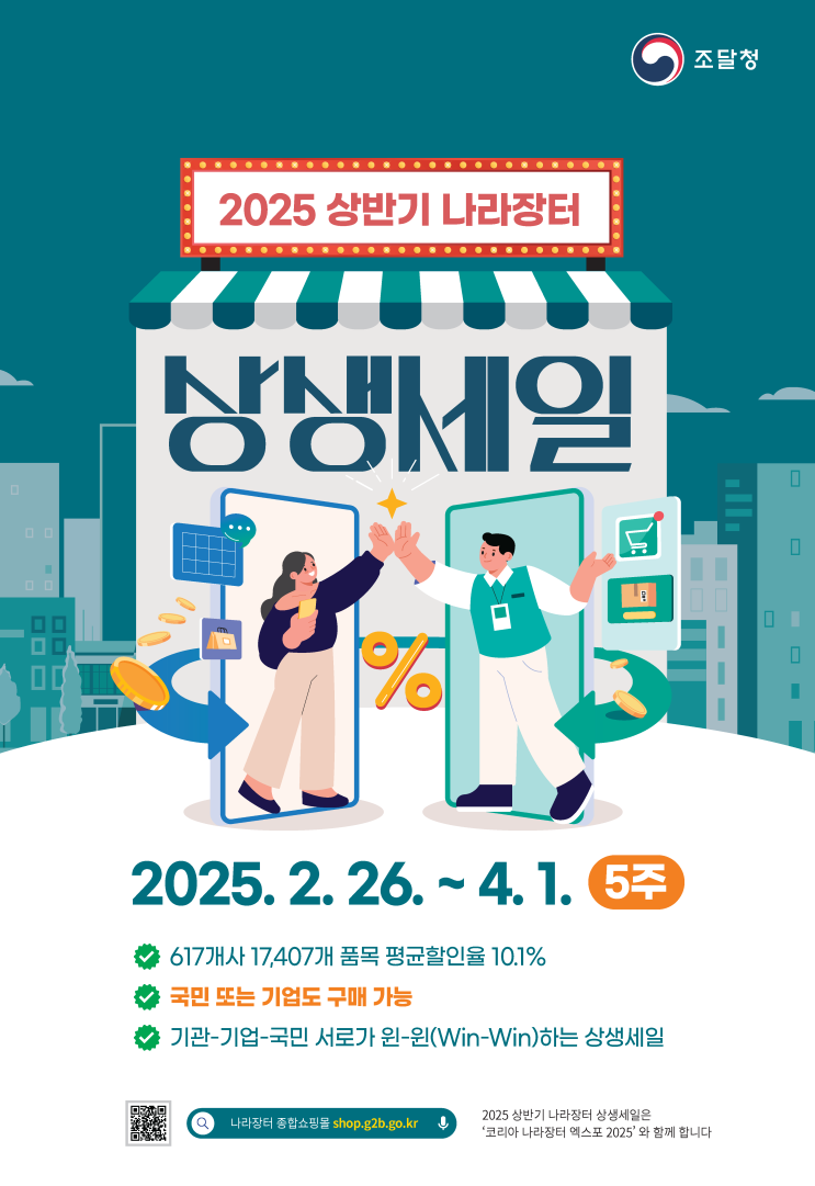  2025년 상반기 나라장터 상생세일, 일반국민도 구매 가능할까요?