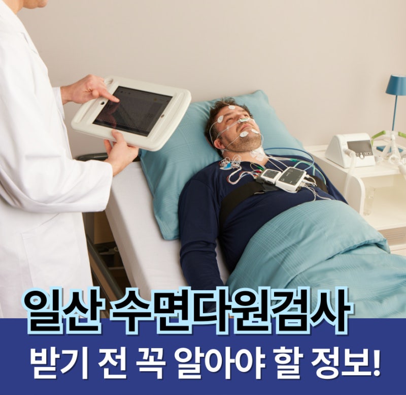 일산에서 수면다원검사 받기 전 꼭 알아야 할 정보!