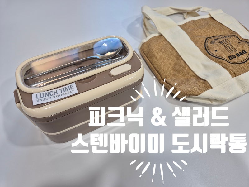 피크닉도시락통 샐러드도시락통 보온보냉가방 #스텐바이미 2단 도시락통 너무 이뻐요 !!