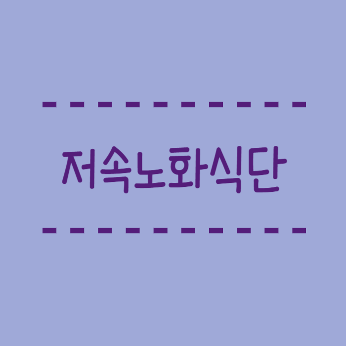  저속노화식단, 저속노화식단표, 어떻게 먹어야할지 알려드려요.