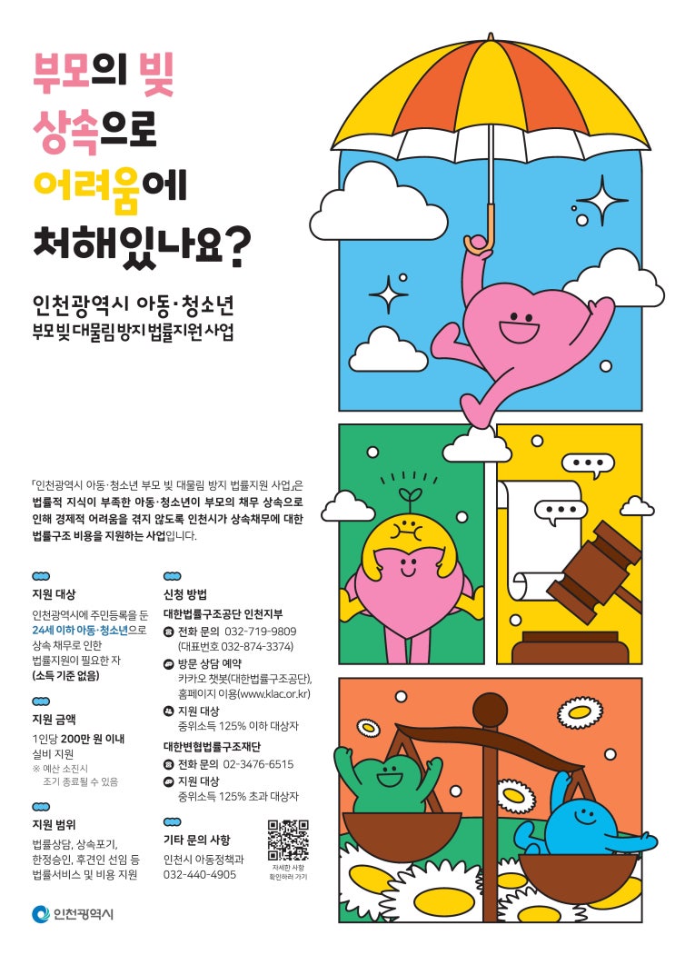  "상속채무로 고통받지 마세요"...인천시, 아동·청소년에 법률구조 비용 지원해요 [한국철도일보]