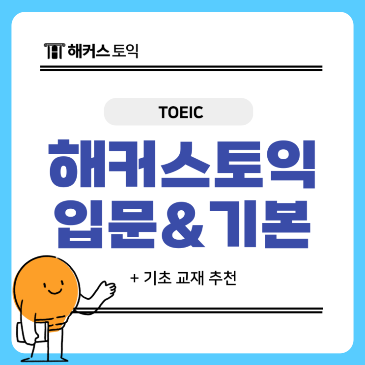  해커스 토익 입문 & 기본 강의 차이는? (+기초 교재 추천)