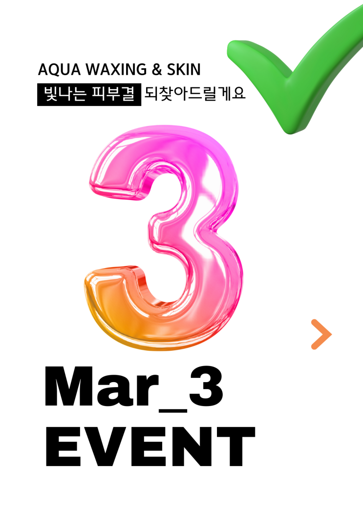  부산 광안동 아쿠아왁싱앤스킨 에서 2025년 3월 이벤트 알려드려요
