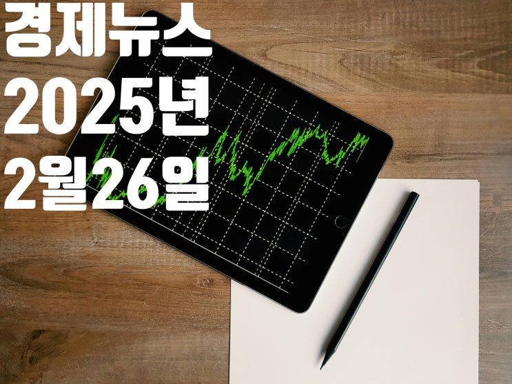2025년2월26일 경제뉴스