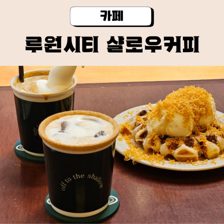  가정중앙시장역 카페 디저트 맛집 샬로우커피 루원시티점