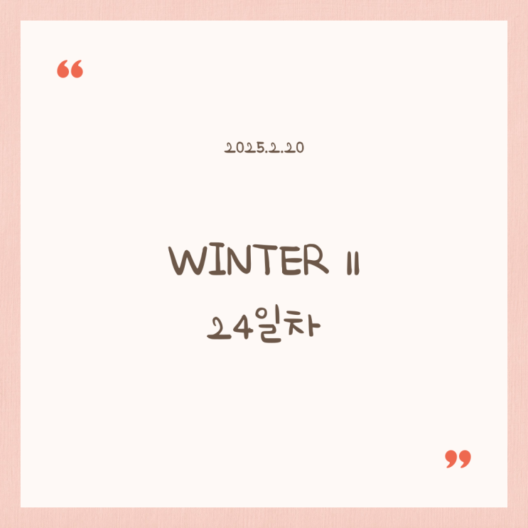  윈터 11 STUDY LOG 24일차
