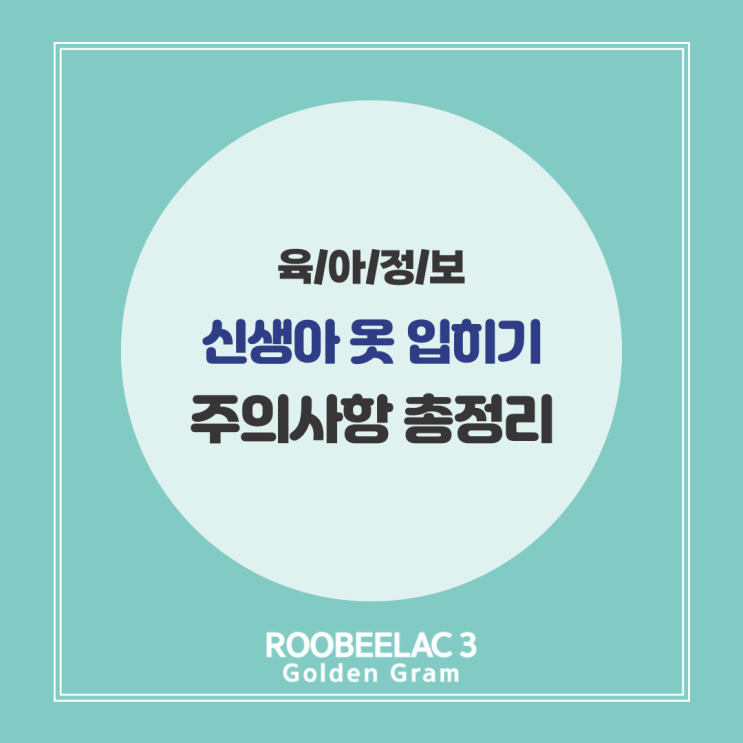  신생아 아기 옷 입히기 전 필수 체크리스트 정리 by. 덴마크 슈퍼 프리미엄 분유 루비락 3