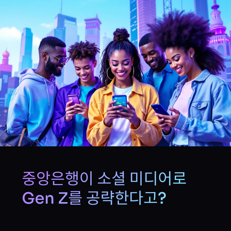  중앙은행이 소셜 미디어로 Gen Z를 공략한다고? 흥미로운 변화!