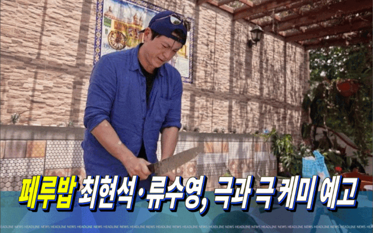‘<b>페루밥</b>’ 최현석·<b>류수영</b>, 극과 극 케미 예고… 대왕오징어... 