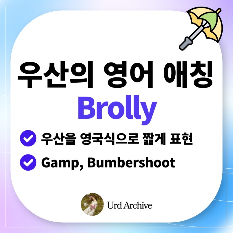  Brolly - 영국인 필수품, '우산'의 애칭 영어로?