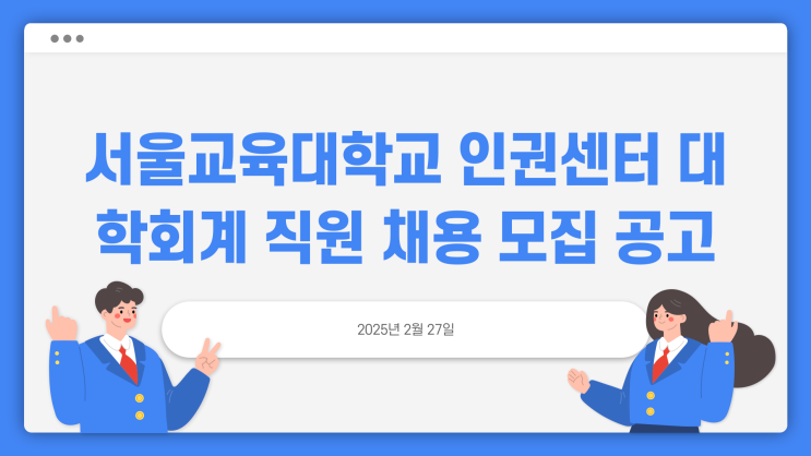  공무직 채용공고 - 서울교육대학교 인원센터 대학회계~3.5