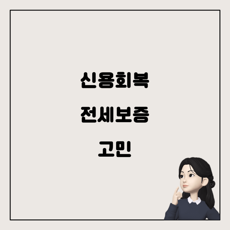  신용회복지원자 전세특례보증: 현실적 고민과 해결책