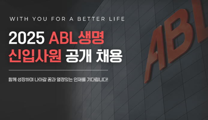 신입사원 공채 ABL생명보험 채용l 금융권 채용 모집안내