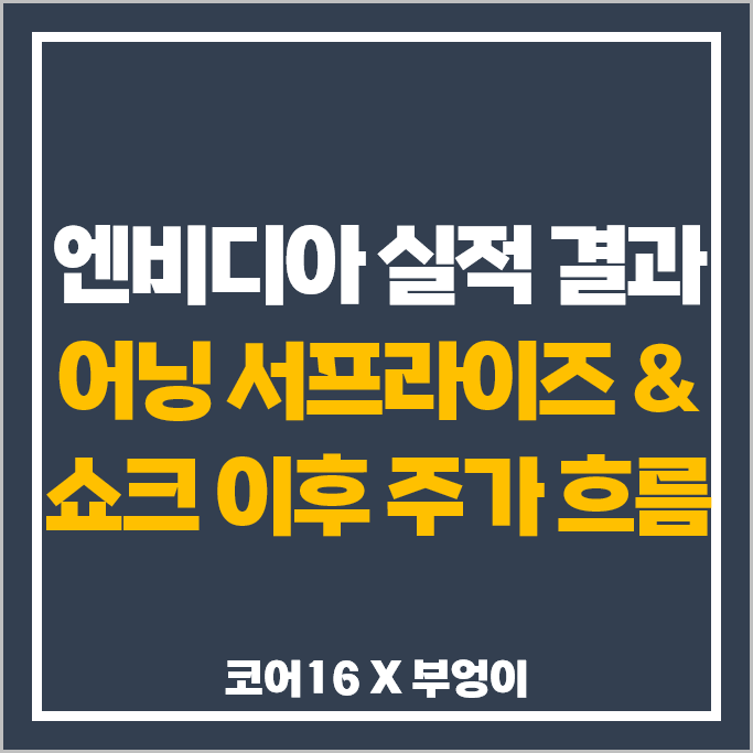 엔비디아 실적 발표 결과 : 주식 EPS 어닝 쇼크 서프라이즈 발생 후 주가 흐름 분석 엔비디아 실적 발표 결과 : 주식 EPS 어닝 쇼크 서프라이즈 발생 후 주가 흐름 분석
