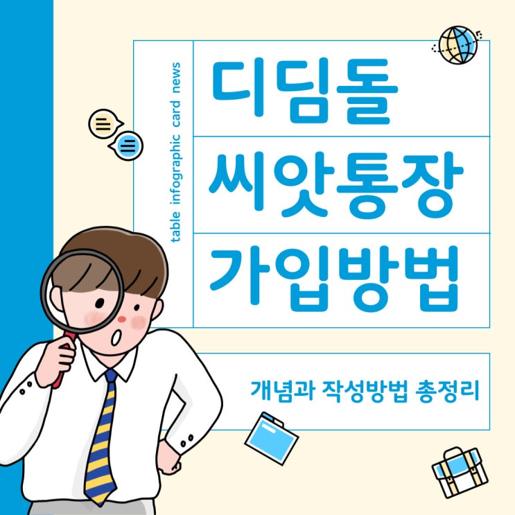  디딤돌씨앗통장 (디딤씨앗통장) 가입방법과 혜택 총 정리!
