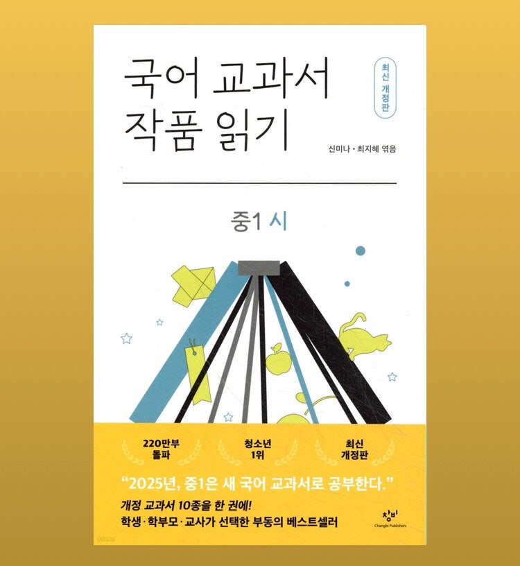 [중1독서토론] 국어교과서 작품 읽기 중1시[2025년.최신개정판]