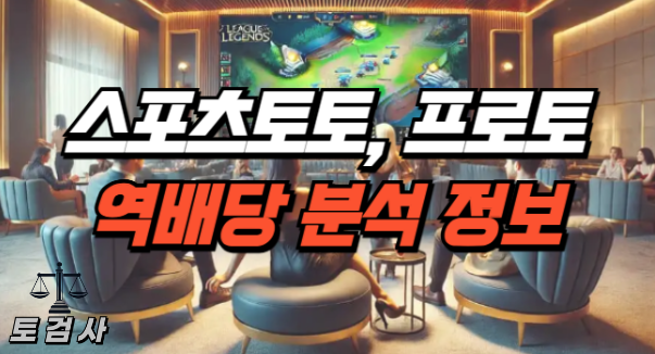  스포츠토토, 프로토 역배당을 분석하는 방법