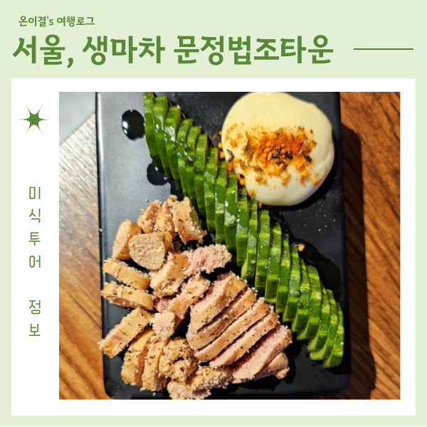  문정역 가성비 술집 생마차 문정법조타운점 친구랑 모임 명란구이 오코노미야끼