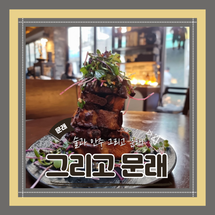  (문래역 술집) 문래이색 한식퓨전술집 창작촌데이트 그리고 문래