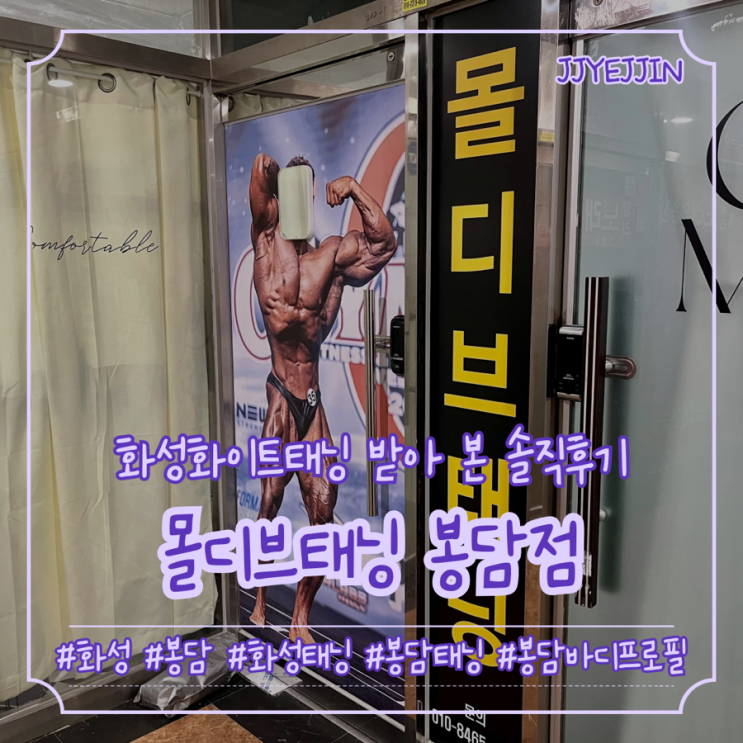  [화성|봉담] 몰디브태닝 봉담점 | 봉담 중심상가에 새로 생긴 화성화이트태닝 받아 본 솔직후기