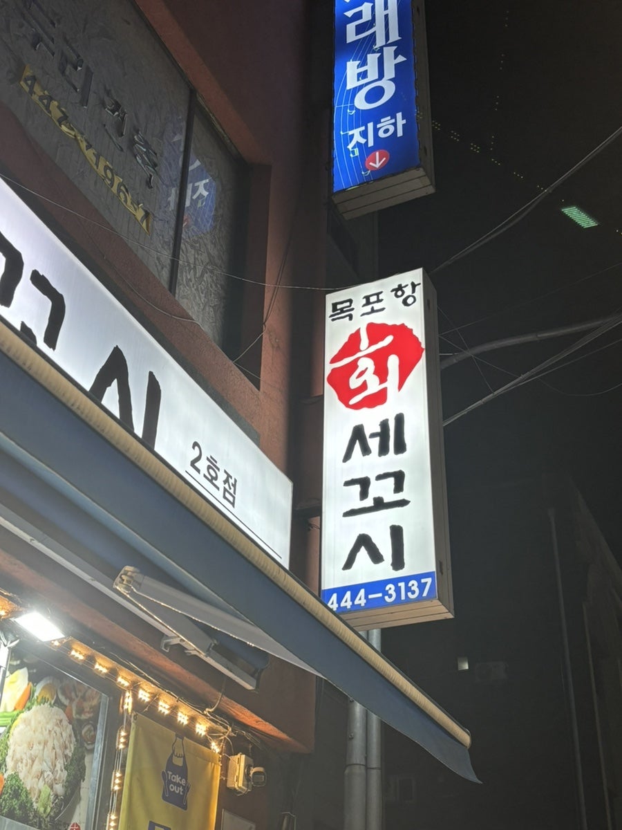 목포항세꼬시 사진 2