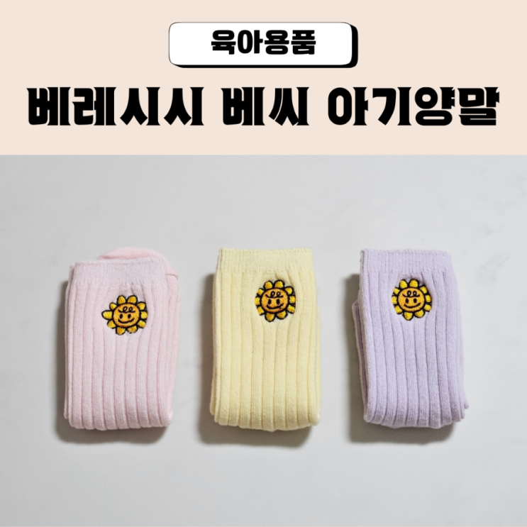  돌 아기양말 베레시시 베씨 어린이집 선물 추천