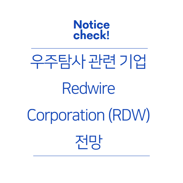  우주탐사 관련 기업 Redwire Corporation (RDW) 전망
