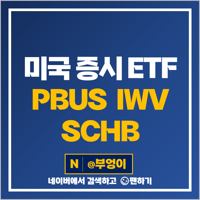 미국 증시 인덱스펀드 ETF PBUS IWV SCHB 주가 배당 미국 증시 인덱스펀드 ETF PBUS IWV SCHB 주가 배당