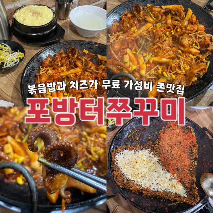  백종원 골목식당 포방터쭈꾸미 아직 맛있을까?  내돈내산 홍제역 홍은동 포방터시장 맛집