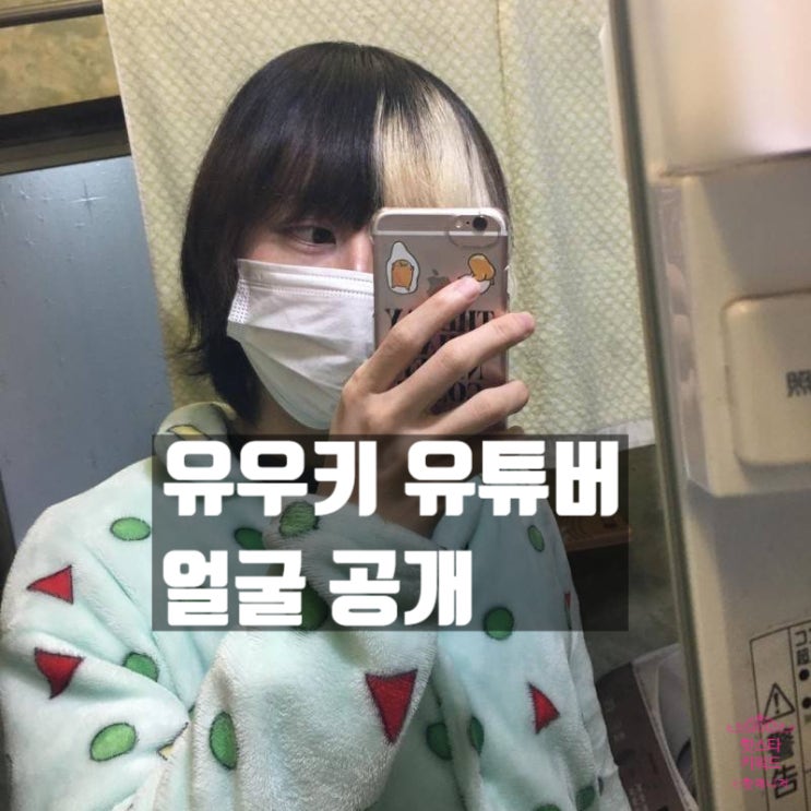  유우키 얼굴 강제 공개! 성추행 무고 뒤 협박 진실 폭로! 유튜브 삭제