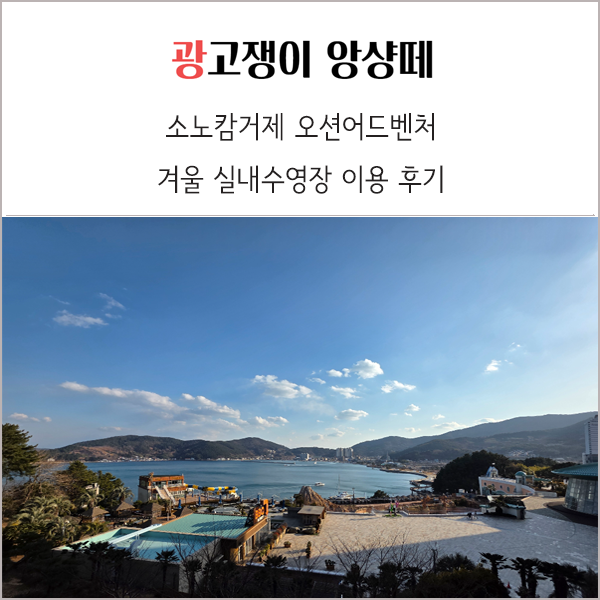  소노캄거제 오션어드벤처 겨울 실내수영장 물놀이 후기