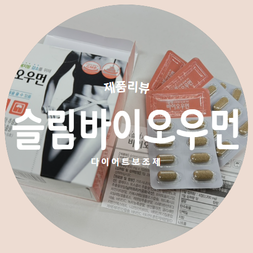  체지방감소를 위한 슬림바이오우먼 "씨에이치바이오샵" 다이어트보조제 추천 제품리뷰