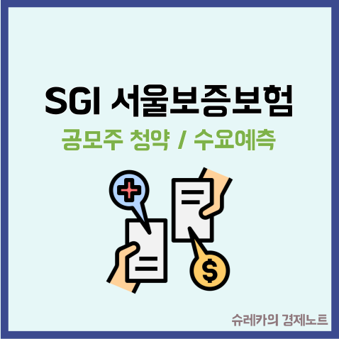  SGI 서울보증보험 상장 공모주 청약 재도전 수요예측 결과
