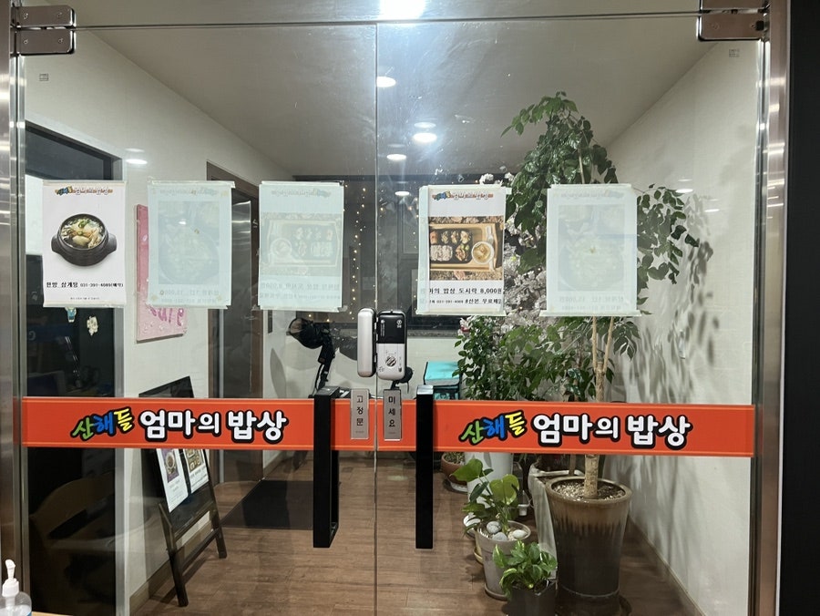산해들엄마의밥상 사진 1